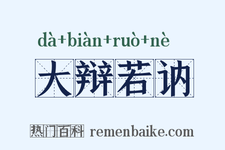 大辩若讷是什么意思的图片